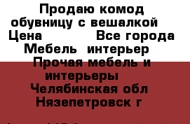 Продаю комод,обувницу с вешалкой. › Цена ­ 4 500 - Все города Мебель, интерьер » Прочая мебель и интерьеры   . Челябинская обл.,Нязепетровск г.